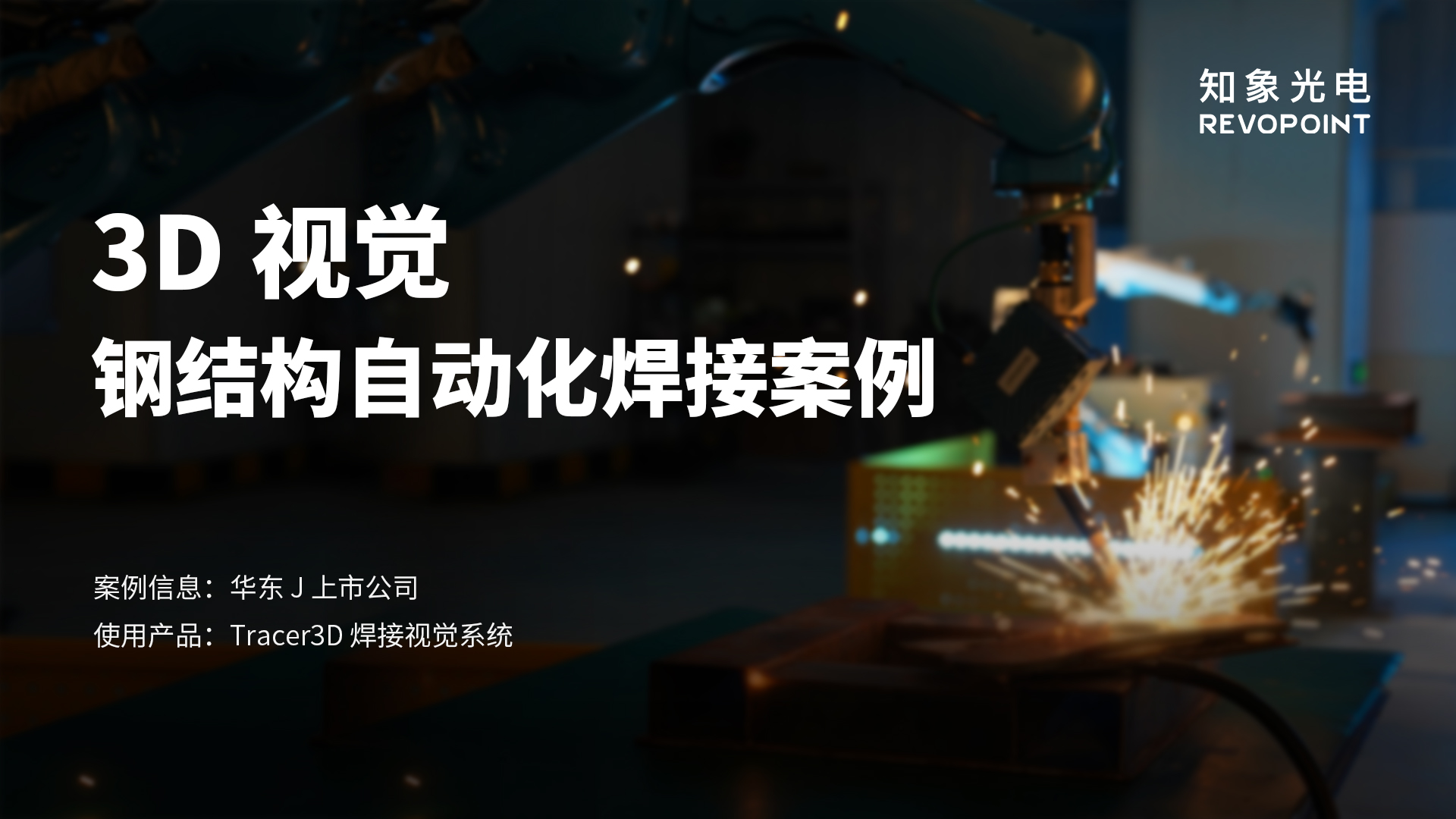 华东J公司3D视觉钢结构自动化焊接案例