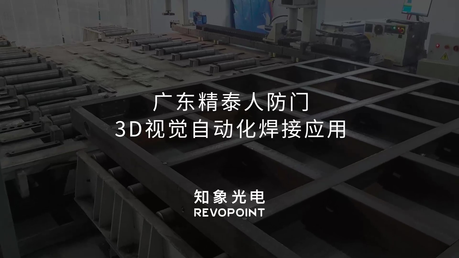 3D视觉人防门自动化焊接应用