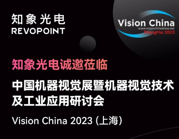 知象光电 & Vision China 2023（上海）诚邀莅临