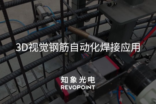 3D视觉钢筋自动化焊接解决方案