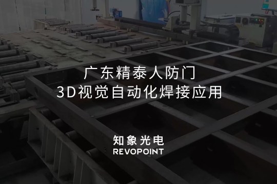 3D视觉人防门焊接解决方案
