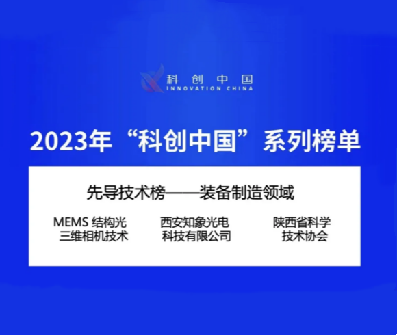 喜报！知象光电上榜2023年“科创中国”先导技术榜！