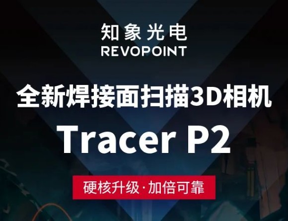 新品尝鲜丨Tracer P2 高防水3D相机，巨扛造！