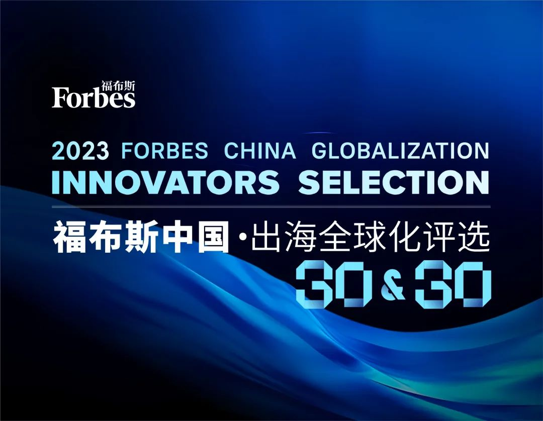 知象光电入选2023福布斯中国·出海全球化品牌TOP30