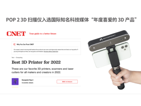 POP 2 3D 扫描仪入选国际知名科技媒体“年度喜爱的 3D 产品”